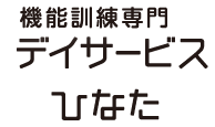 デイサービスひなた